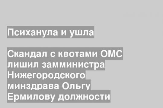 Скандал с квотами ОМС лишил замминистра Нижегородского минздрава Ольгу Ермилову должности