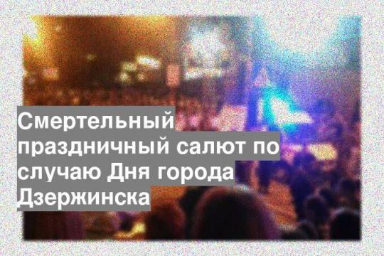 Смертельный праздничный салют по случаю Дня города Дзержинска
