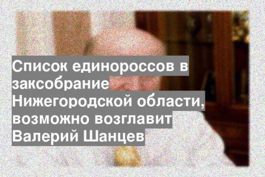 Список единороссов в заксобрание Нижегородской области, возможно возглавит Валерий Шанцев