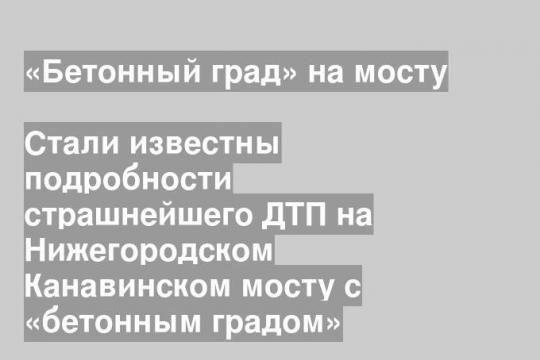 Стали известны подробности страшнейшего ДТП на Нижегородском Канавинском мосту с «бетонным градом»