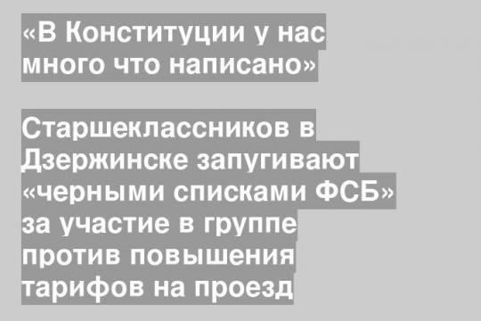 Старшеклассников в Дзержинске запугивают «черными списками ФСБ» за участие в группе против повышения тарифов на проезд