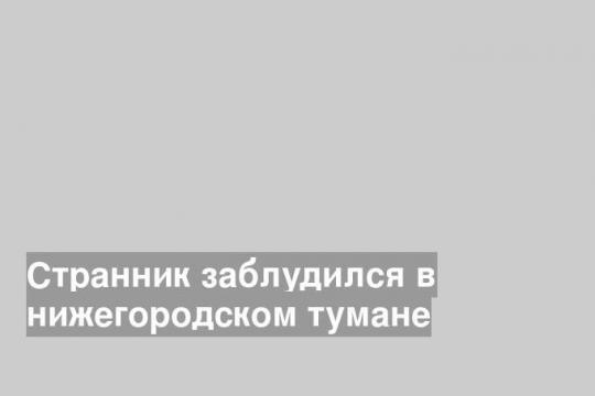 Странник заблудился в нижегородском тумане