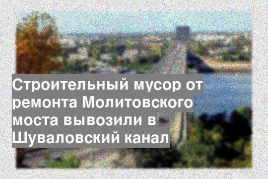 Строительный мусор от ремонта Молитовского моста вывозили в Шуваловский канал