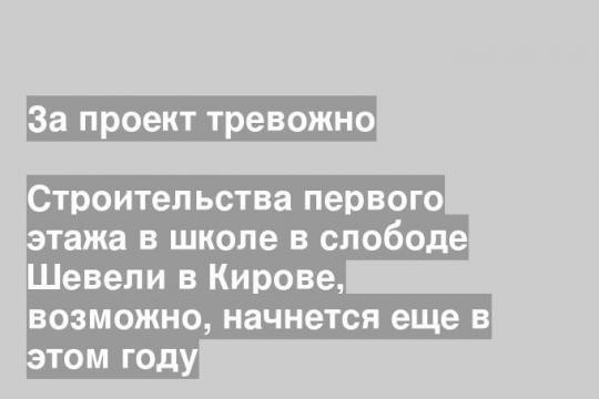 Фото пресс-службы администрации Кирова
стройплощадка будущей школы в слободе Шевели