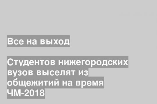 Студентов нижегородских вузов выселят из общежитий на время ЧМ-2018