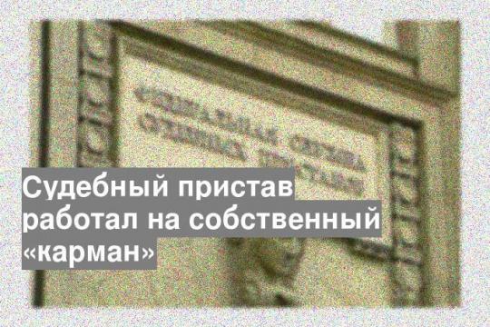 Судебный пристав работал на собственный «карман»