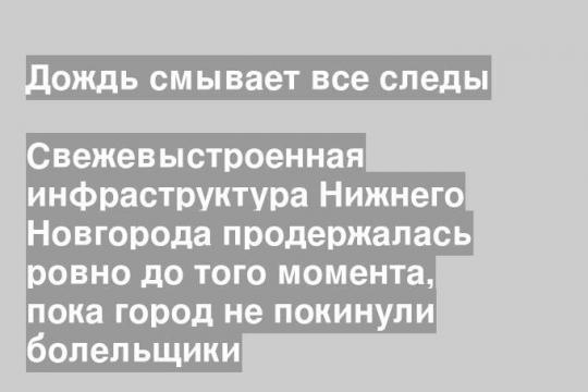Свежевыстроенная инфраструктура Нижнего Новгорода продержалась ровно до того момента, пока город не покинули болельщики