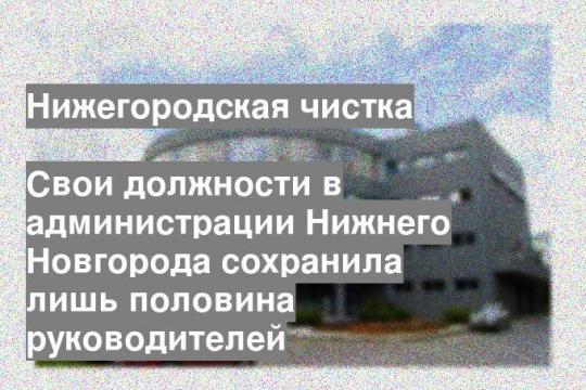 Свои должности в администрации Нижнего Новгорода сохранила лишь половина руководителей