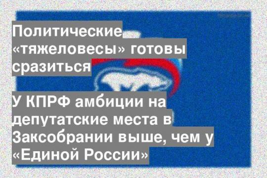 У КПРФ амбиции на депутатские места в Заксобрании выше, чем у «Единой России»
