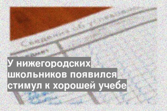 У нижегородских школьников появился стимул к хорошей учебе