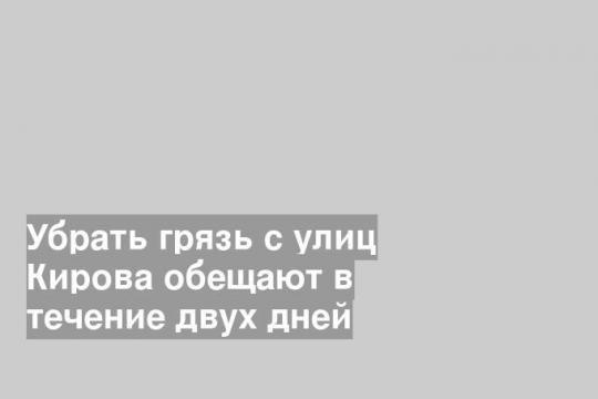 Фото пресс-службы МО «Город Киров»