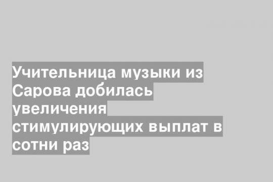 Музыкальная школа имени Балакирева в Сарове