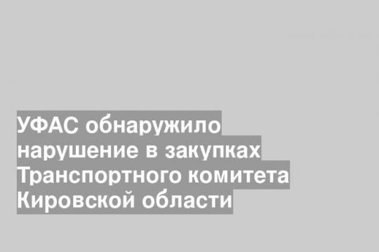 Фото пресс-службы Кировского УФАС
