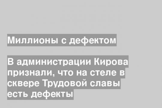 (Администрации г. Киров)
Фото: Cthuttdbx