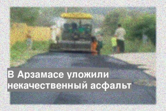В Арзамасе уложили некачественный асфальт