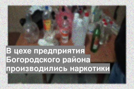 В цехе предприятия Богородского района производились наркотики