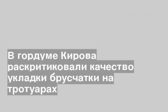 Фото: пресс-служба администрации города Кирова