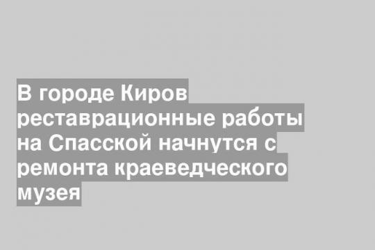 (Кировский областной краеведческий музей)
Фото: Nio-kokm
