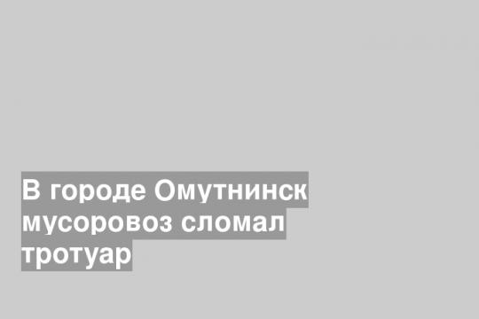В городе Омутнинск мусоровоз сломал тротуар
