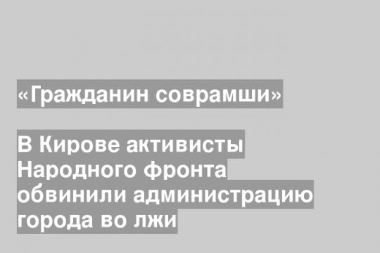 (Мэр Кирова  Вячеслав Симаков обещал, что при переезде никто не пострадает) 
Скриншот видео группы «Народный фронт/Киров» в «ВК»