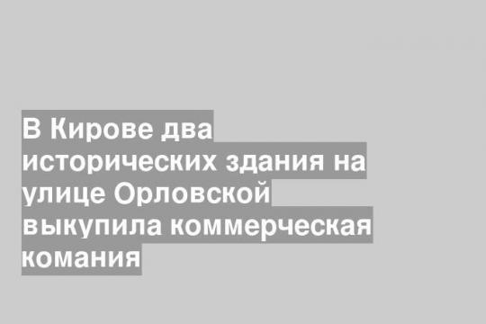 Фото: группа «Строим Киров» в соцсети «ВКонтакте»