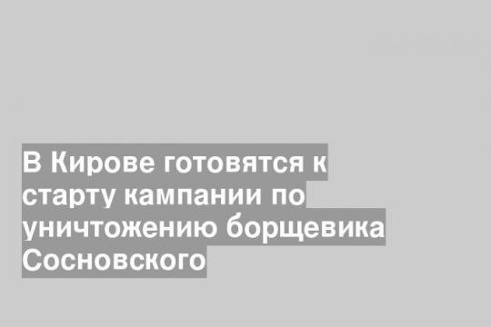 В Кирове готовятся к старту кампании по уничтожению борщевика Сосновского