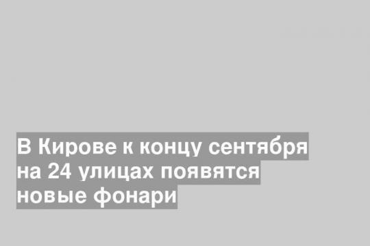 Фото ресс-службы администрации Кирова