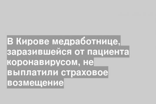 В Кирове медработнице, заразившейся от пациента коронавирусом, не выплатили страховое возмещение