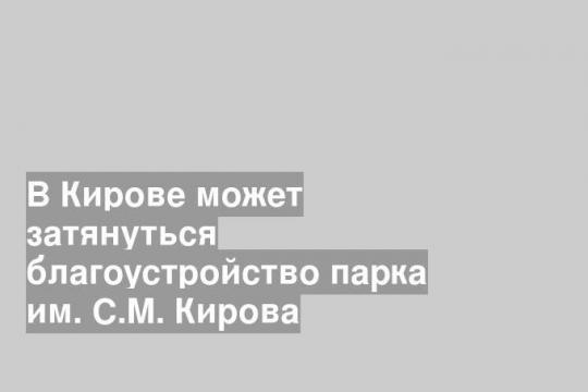 Фото пресс-службы МО «Город Киров»