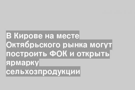 Фото пресс-службы администрации Кирова