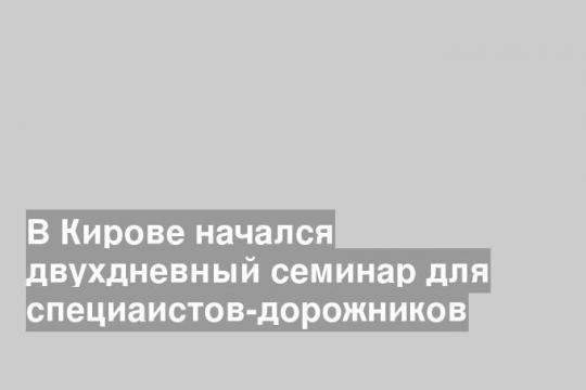 Фото пресс-службы правительства Кировской области