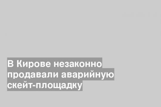 Фото пресс-службы администрации Кирова