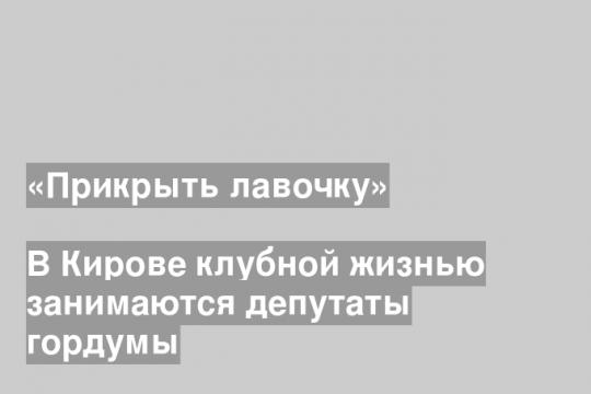 Скриншот видео заседания постоянной комиссии по имуществу и земельным отношениям администрации Кирова группы «ВК» «Город Киров»