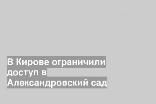 Фото пресс-службы администрации Кирова