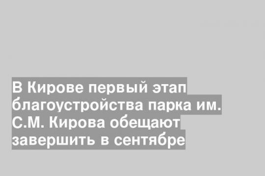 Фото пресс-службы администрации города Киров