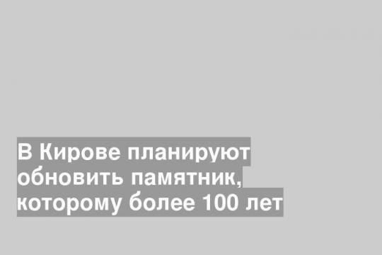 Фото пресс-службы администрации Кирова