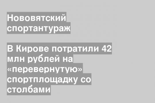 (Строительство спорткомплекса в парке ЛПК, Киров)
Скриншот видео группы «Народный фронт/Киров» в «ВК»