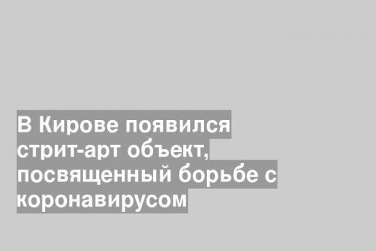 Уличные художники поблагодарили медиков и волонтёров за их работу