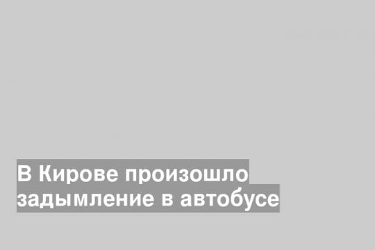 В Кирове произошло задымление в автобусе