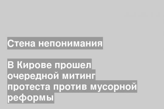 В Кирове прошел очередной митинг протеста против мусорной реформы