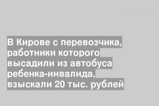 В Кирове с перевозчика, работники которого высадили из автобуса ребенка-инвалида, взыскали 20 тыс. рублей