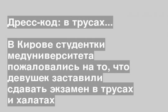 В Кирове студентки медуниверситета пожаловались на то, что девушек заставили сдавать экзамен в трусах и халатах