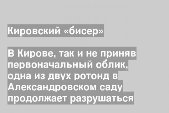 Скриншот ТГ-канала «Красивый Киров»
