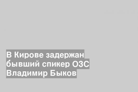 Фото: СУ СК России по Кировской области
