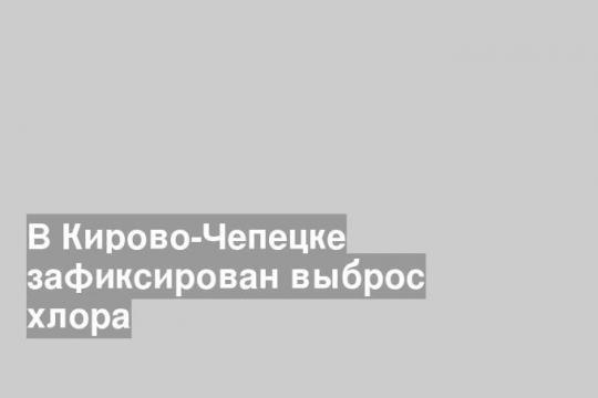 В Кирово-Чепецке зафиксирован выброс хлора