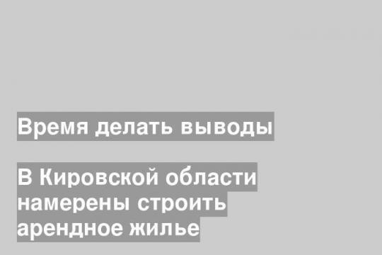 Фото из телеграмм-канала Кировская область