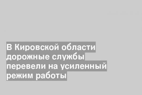 Фото пресс-службы правительства Кировской области