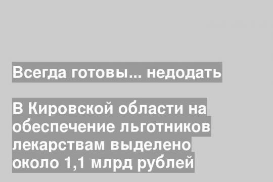 В Кировской области на обеспечение льготников лекарствам выделено около 1,1 млрд рублей