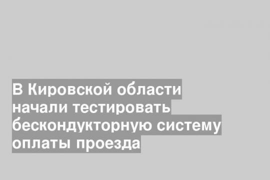 Фото пресс-службы правительства Кировской области