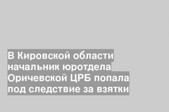 Фото пресс-службы СУ СКР Кировской области